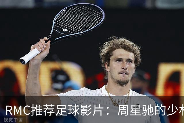 RMC推荐足球影片：周星驰的少林足球上榜 魔鬼联队、足球教练在列