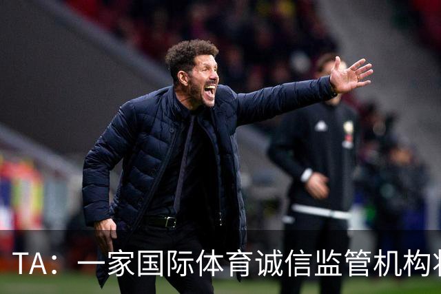 TA：一家国际体育诚信监管机构将介入调查巴洛贡的红牌缓刑事件