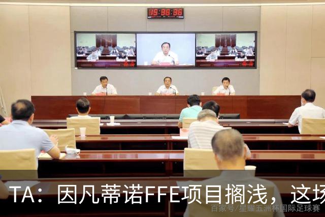 TA：因凡蒂诺FFE项目搁浅，这场风波会因他的傲慢被记住