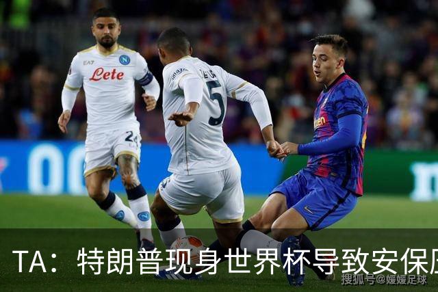 TA：特朗普现身世界杯导致安保压力巨大，决赛颁奖时还引发嘘声