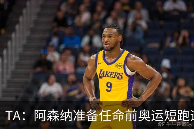 TA：阿森纳准备任命前奥运短跑运动员阿布朗特为首席队医