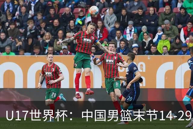 U17世界杯：中国男篮末节14-29崩盘 张懿赵杰21+9张宇辰20分