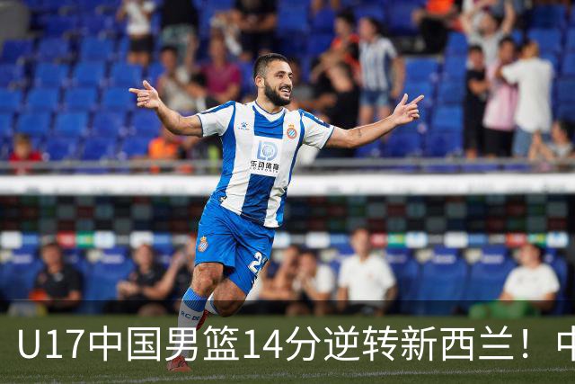 U17中国男篮14分逆转新西兰！中途换教练收获奇效，给郭士强打样