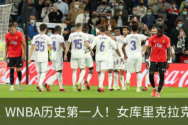 WNBA历史第一人！女库里克拉克狂轰45+10+19罚 刷爆纪录